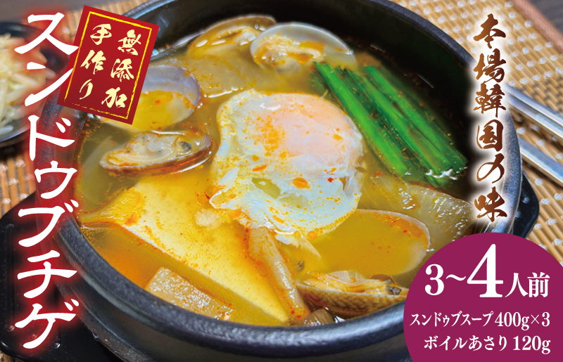 無添加 手作りスンドゥブチゲ（3～4人分）韓国 グルメ 温めるだけ 簡単調理 キムチ鍋 G987