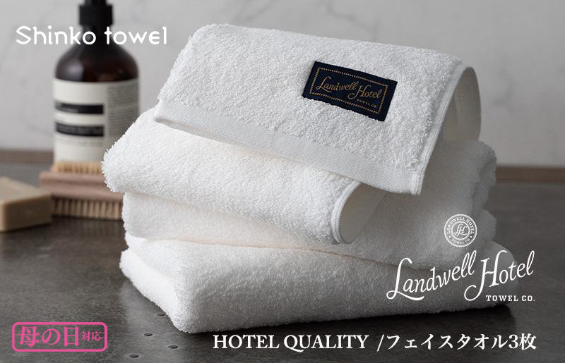 [母の日]Landwell Hotel フェイスタオル 3枚 ホワイト ギフト 贈り物 G489m