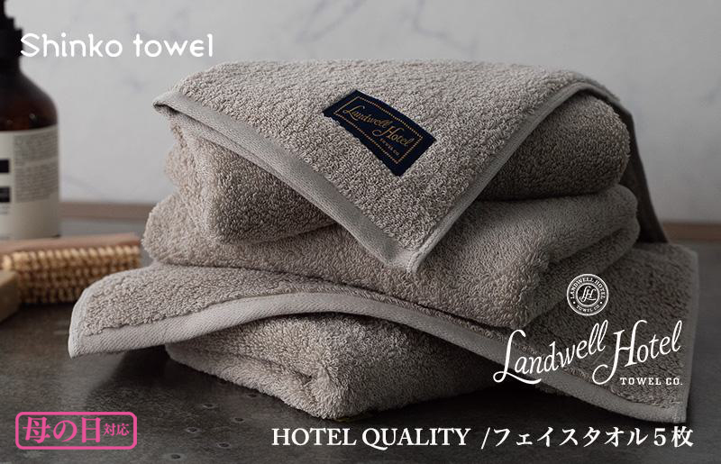 [母の日]Landwell Hotel フェイスタオル 5枚 グレー ギフト 贈り物 G490m