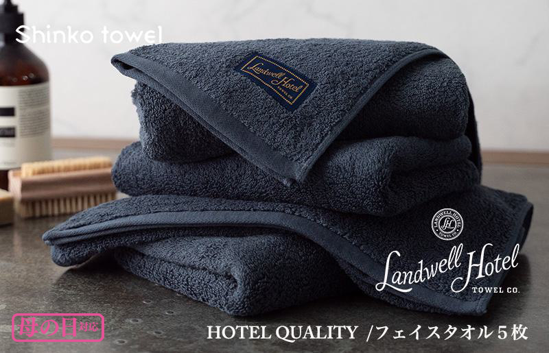 [母の日]Landwell Hotel フェイスタオル 5枚 ネイビー ギフト 贈り物 G491m