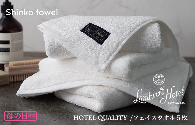 [母の日]Landwell Hotel フェイスタオル 5枚 ホワイト ギフト 贈り物 G492m