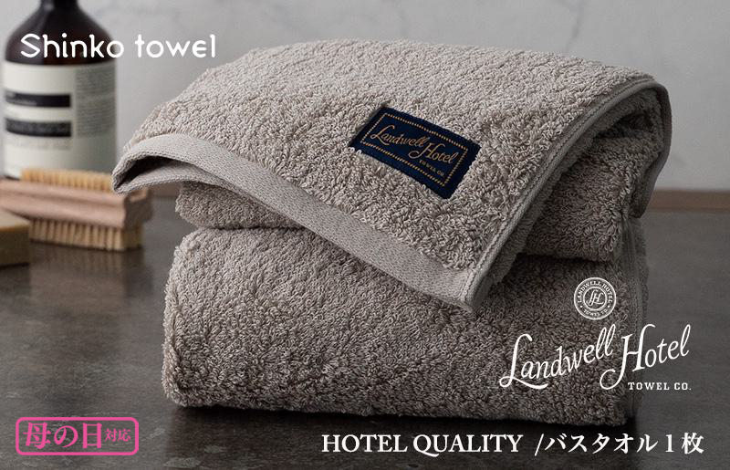 [母の日]Landwell Hotel バスタオル 1枚 グレー ギフト 贈り物 G493m