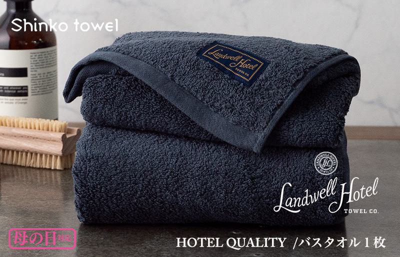 [母の日]Landwell Hotel バスタオル 1枚 ネイビー ギフト 贈り物 G494m