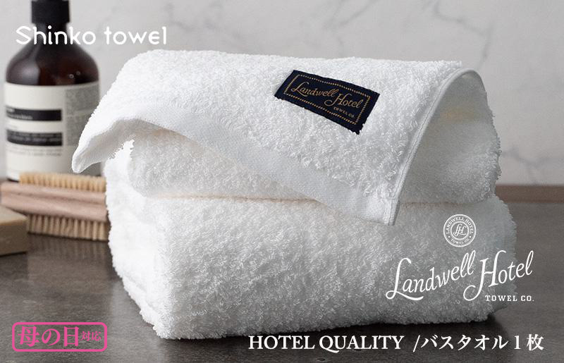[母の日]Landwell Hotel バスタオル 1枚 ホワイト ギフト 贈り物 G495m