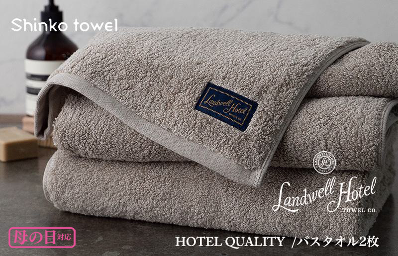 [母の日]Landwell Hotel バスタオル 2枚 グレー ギフト 贈り物 G496m