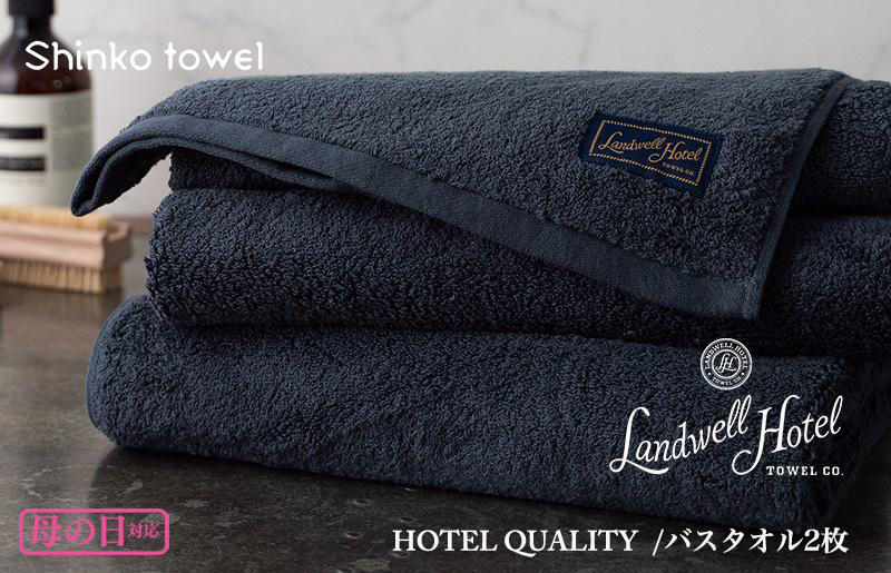 [母の日]Landwell Hotel バスタオル 2枚 ネイビー ギフト 贈り物 G497m