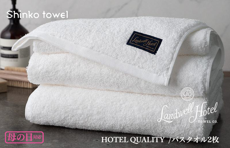 [母の日]Landwell Hotel バスタオル 2枚 ホワイト ギフト 贈り物 G498m