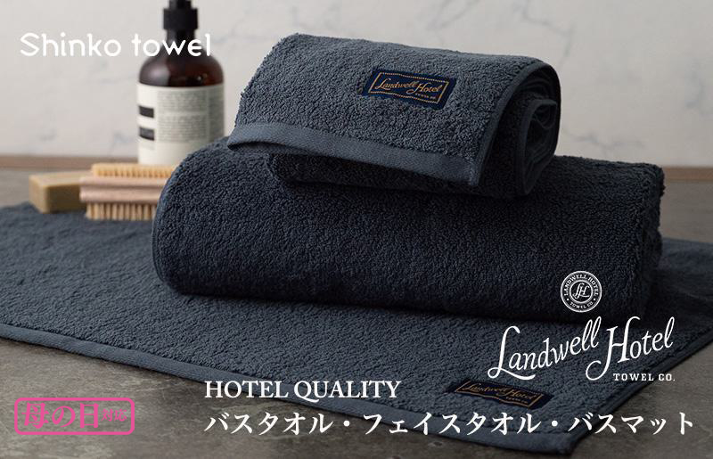 [母の日]Landwell Hotel ギフト 贈り物セット バスタオル フェイスタオル バスマット ネイビー G500m