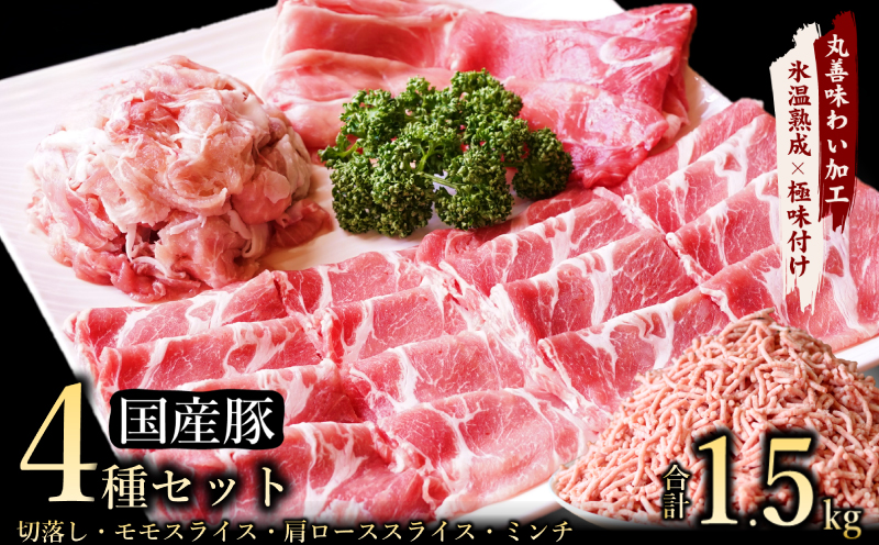 [氷温熟成×極味付け]国産 豚肉 4種セット 合計1.5kg (切り落とし/ももスライス/肩ローススライス/ミンチ)数量限定