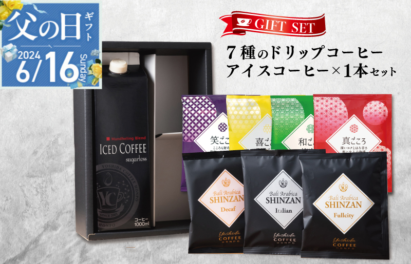 【父の日】ギフトセット 7種のドリップコーヒー＆アイスコーヒー×1本 吉田珈琲本舗 099H1958f