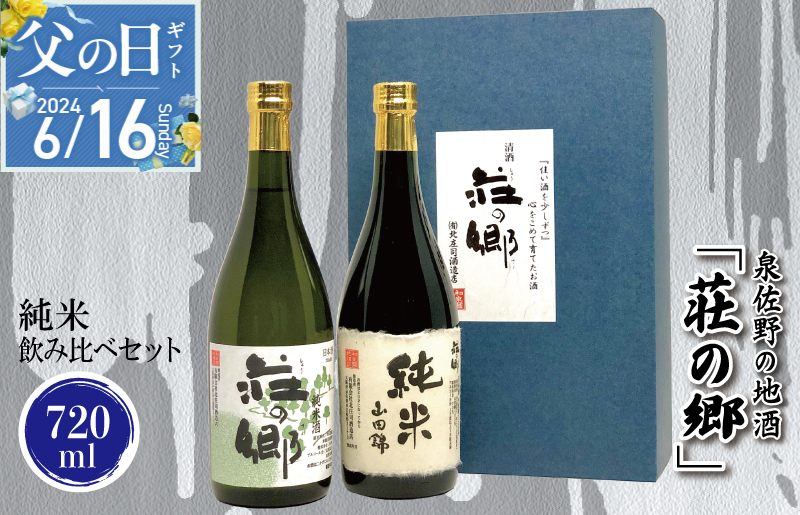 [父の日]泉佐野の地酒「荘の郷」純米飲み比べセット 720ml G1028f