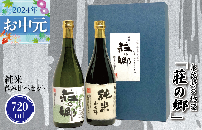 [お中元]泉佐野の地酒「荘の郷」純米飲み比べセット 720ml G1028t