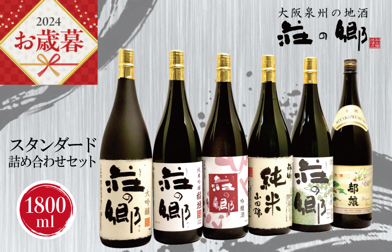 [お歳暮]泉佐野の地酒「荘の郷」スタンダード詰め合わせセット 1800ml G1032o