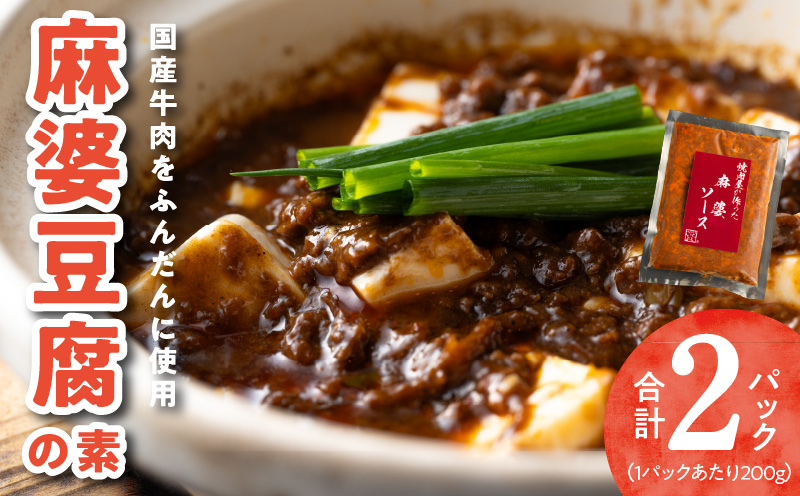 焼肉専門店が作る 麻婆豆腐の素 2パック 温めるだけ 惣菜 簡単調理 冷凍発送 099H2738