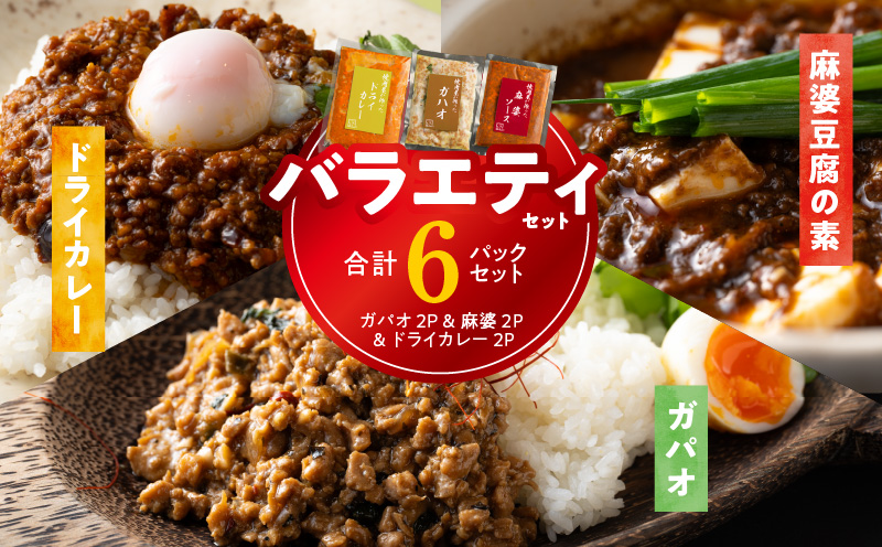 [スピード発送]焼肉専門店が作る バラエティーセット(ドライカレー & ガパオ & 麻婆豆腐の素)合計 6パック 温めるだけ お楽しみ 惣菜 簡単調理 冷凍発送 099H2747