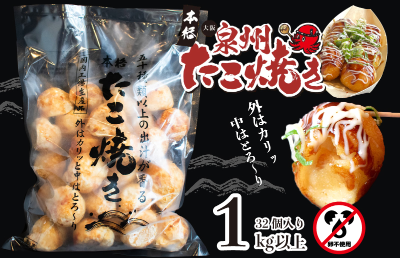 【卵不使用】大阪泉州 たこ焼き 1kg以上 約32個 急速冷凍【大阪名物 総菜 簡単調理 おつまみ おやつにも 急速冷凍】 099H2729