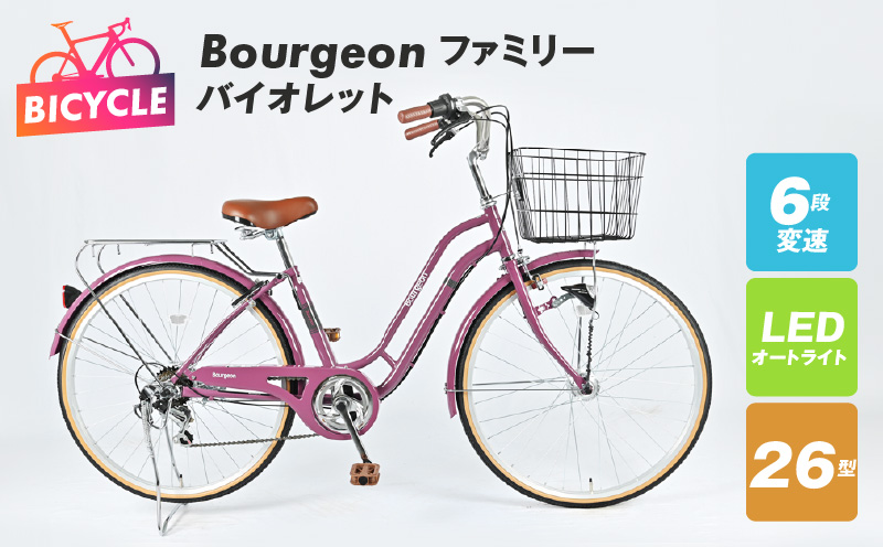 Bourgeonファミリー 26型 オートライト 自転車【バイオレット】 099X279
