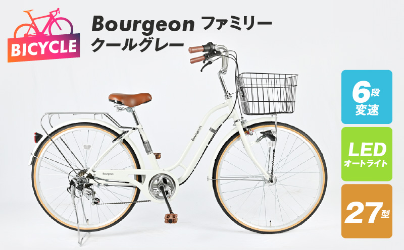 Bourgeonファミリー 27型 オートライト 自転車【クールグレー】 099X280