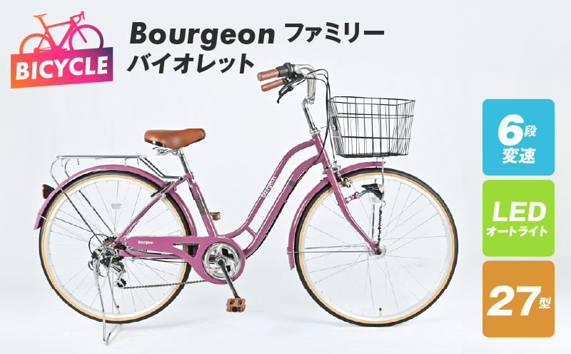 Bourgeonファミリー 27型 オートライト 自転車【バイオレット】 099X281
