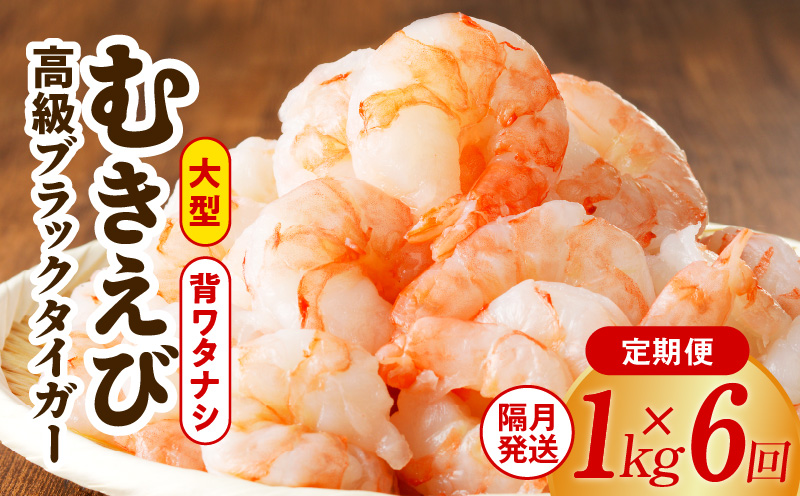 特大ブラックタイガー 定期便 1kg×全6回 むきえび 30-40尾 背ワタなし【2か月に1回配送コース】 099Z204