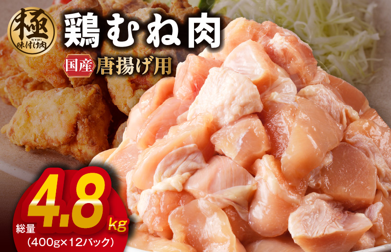 【極味付け肉】国産 鶏むね肉 唐揚げ用 総量 4.8kg カット済み 400g×12P CFX0047