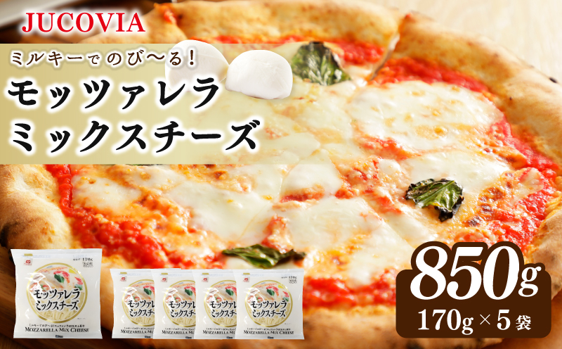 【ムラカワチーズ】JUCOVIA モッツァレラミックスチーズ 850g【スピード発送 小分け 170g×5P 普段使い 高評価 ちーず】 099H2981