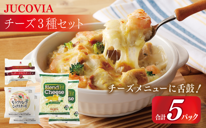 【ムラカワチーズ】JUCOVIA スライスチーズ1種・シュレッドチーズ2種セット 合計5P【スピード発送 食べ比べ セット 詰め合わせ 小分け 普段使い 高評価 ちーず】 099H2986