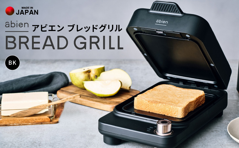 abien BREAD GRILL（ブラック） アビエン ブレッドグリル トースター【国内製造 日本製 取扱説明書付き 1年間保証 朝食 こだわりの焼き方 外カリっと 内ふんわり キッチン家電 ギフト プレゼント 誕生日 結婚祝い 内祝い 家庭用】 G1048