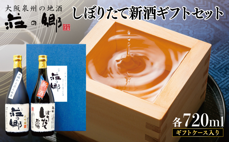 日本酒 泉佐野の地酒「荘の郷」しぼりたて新酒ギフトセット 720ml 期間限定 数量限定【日本酒 酒 お酒 おさけ 晩酌 ギフト 贈答 大正10年創業 北庄司酒造】【日本酒 酒 お酒 おさけ 晩酌 ギフト 贈答 大正10年創業 北庄司酒造】 G1256