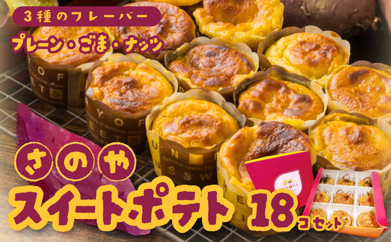 さのや特製 スイートポテト 3種18個 食べ比べ BOX（プレーン／ごま／ナッツ）2箱セット 015B285