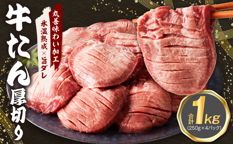 厚切り 牛たん 1kg 小分け 250g×4P 焼肉用 訳あり サイズ不揃い[氷温熟成×旨ダレ]