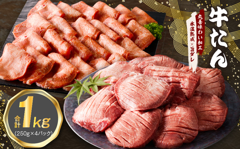 牛たん 食べ比べ 1kg 小分け 250g×4P 厚切り/スライス 焼肉用 訳あり サイズ不揃い[氷温熟成×旨ダレ]