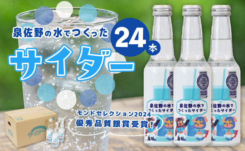 [特別寄附金額]イヌナキンサイダー 250mL×24本 泉佐野市オリジナル 010B1474