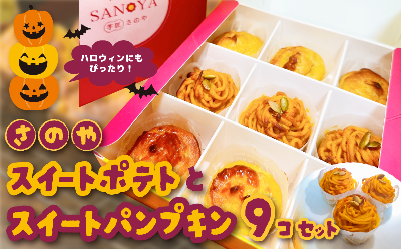 【ハロウィン】さのやの濃厚スイートポテトとスイートパンプキン 9個入り 099H3071