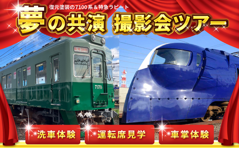 「鉄道のまち泉佐野」特急ラピート&復元塗装の7100系 夢の共演撮影会ツアー 洗車体験 運転席見学 車掌体験 099H3065