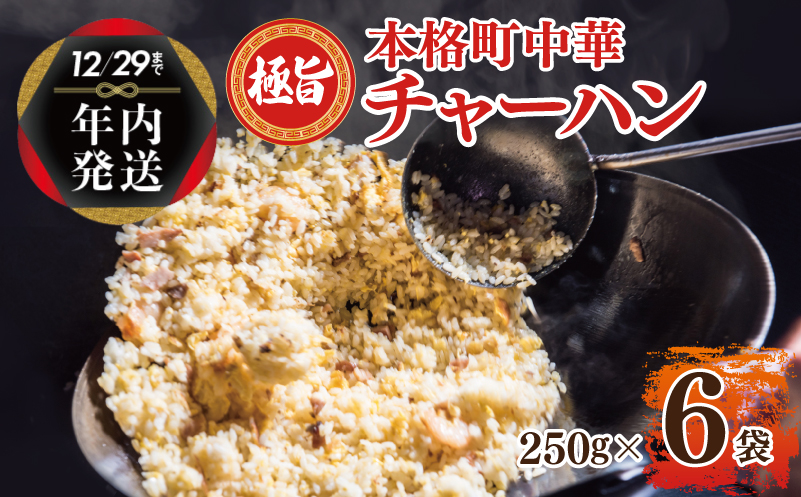 【年内発送】 極旨 チャーハン 250g×6袋 本格町中華 冷凍炒飯 小分け 簡単調理 6人前 010B1472y