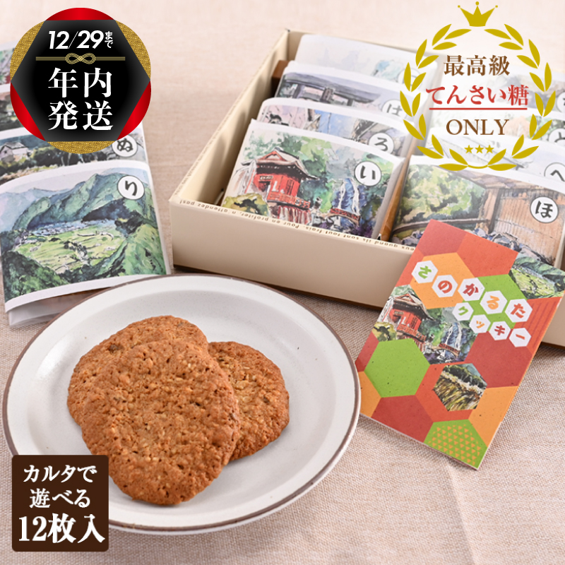 【年内発送】 さのかるたクッキー（12枚入り） 099H2827y