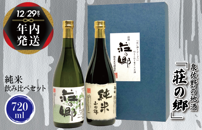 [年内発送]日本酒 泉佐野の地酒「荘の郷」純米飲み比べセット 720ml[日本酒 酒 お酒 おさけ 晩酌 ギフト 贈答 大正10年創業 北庄司酒造][日本酒 酒 お酒 おさけ 晩酌 ギフト 贈答 大正10年創業 北庄司酒造] G1028y