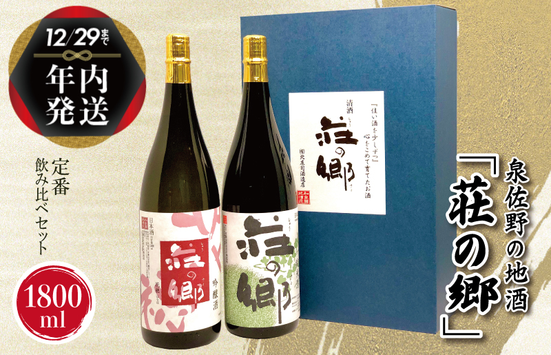 [年内発送] 泉佐野の地酒「荘の郷」定番飲み比べセット 1800ml G1029y