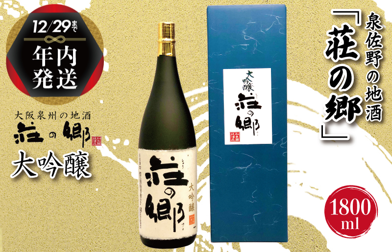 [年内発送] 泉佐野の地酒「荘の郷」大吟醸 1800ml G1030y