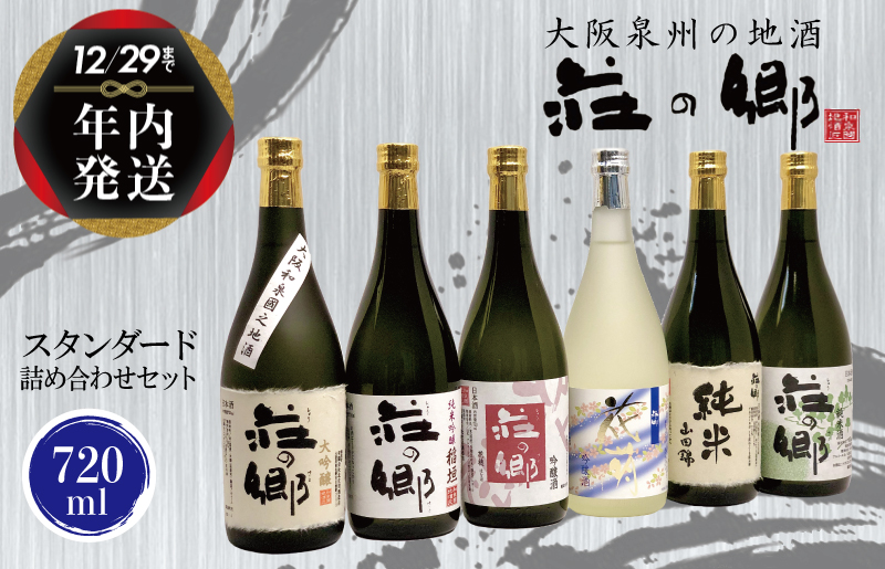 [年内発送] 泉佐野の地酒「荘の郷」スタンダード詰め合わせセット 720ml G1031y