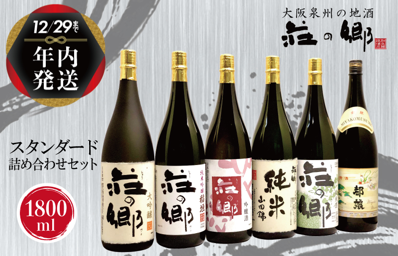 [年内発送] 泉佐野の地酒「荘の郷」スタンダード詰め合わせセット 1800ml G1032y