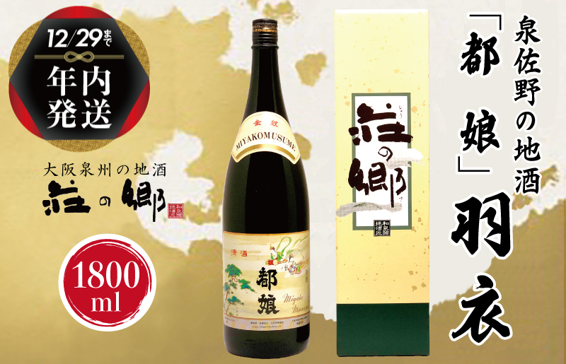 [年内発送]日本酒 泉佐野の地酒「都娘」羽衣 1800ml[日本酒 酒 お酒 おさけ 晩酌 ギフト 贈答 大正10年創業 北庄司酒造][日本酒 酒 お酒 おさけ 晩酌 ギフト 贈答 大正10年創業 北庄司酒造] G1033y