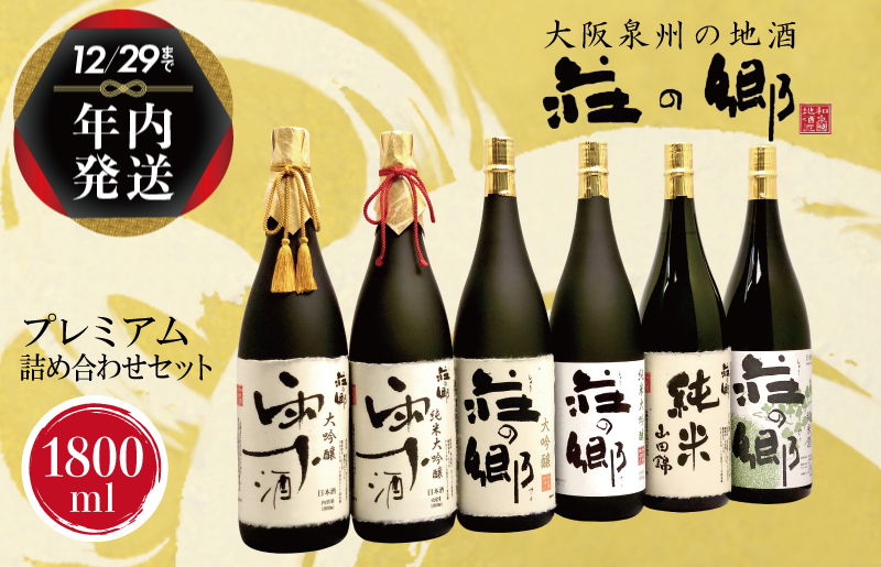 【年内発送】 泉佐野の地酒「荘の郷」プレミアム詰め合わせセット 1800ml G837y