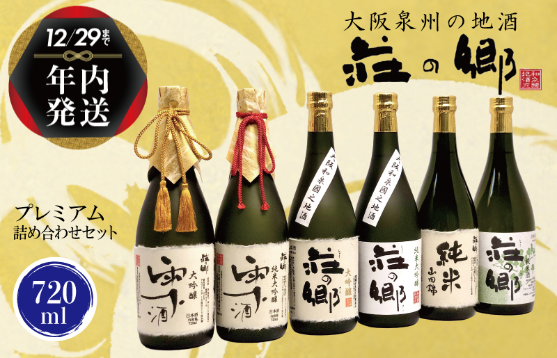 【年内発送】 泉佐野の地酒「荘の郷」プレミアム詰め合わせセット 720ml G839y