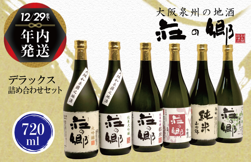 【年内発送】 泉佐野の地酒「荘の郷」デラックス詰め合わせセット 720ml G840y