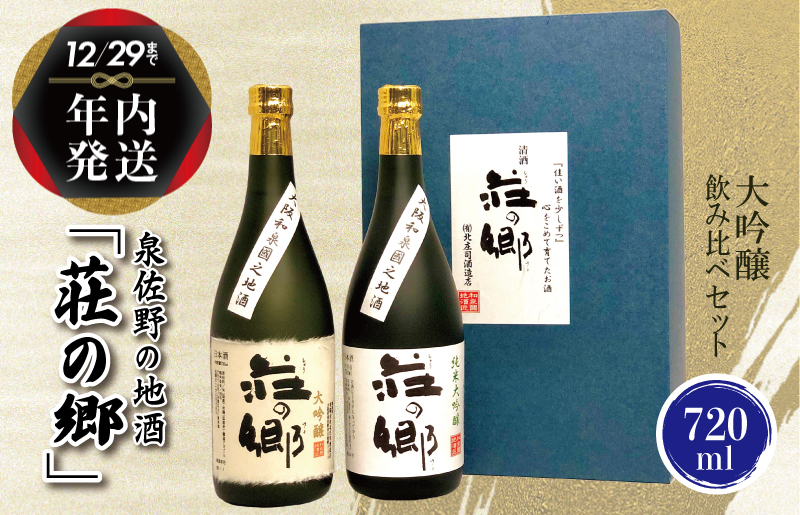 【年内発送】 泉佐野の地酒「荘の郷」大吟醸飲み比べセット 720ml G842y