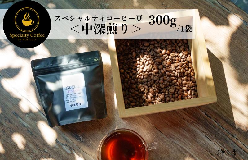 スペシャルティコーヒー焙煎豆 中深煎り 300g G1402