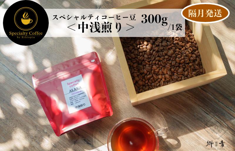 スペシャルティコーヒー焙煎豆 中浅煎り 300g 定期便 全6回【2か月に1回配送コース】 G1409