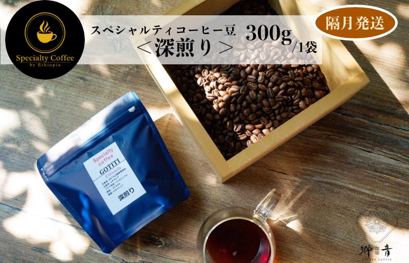 スペシャルティコーヒー焙煎豆 深煎り 300g 定期便 全6回【2か月に1回配送コース】 G1411